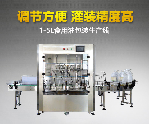 1-5L食用油包裝生產(chǎn)線